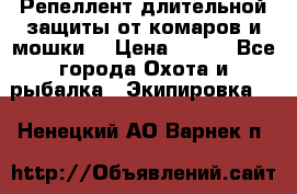 Репеллент длительной защиты от комаров и мошки. › Цена ­ 350 - Все города Охота и рыбалка » Экипировка   . Ненецкий АО,Варнек п.